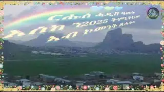 2024-2025 ሰንዓፈ ርሑስ ሓድሽ ዓመት  በብዘለናዮ ሰላምን ፍቕርን!