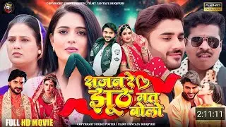 Sajan Re Jhooth Mat Bolo Bhojpuri Movie | New Bhojpuri Film 2025 | Update | Pradeep Pandey Chintu
