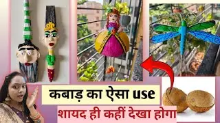 Waste Material Craft/Coconut Shall Craft/Garden & Home Decor Making For Waste Material /Unique diy