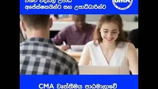 ලොවම පිළිගත් ගණකාධිකාරවරයකු වන්න