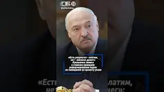 Лукашенко потребовал сделать прозрачным указ о финансировании науки