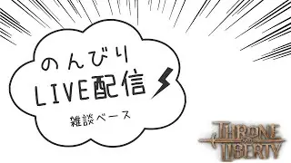 【スロリバ】チルタイム【Throne and Liberty】
