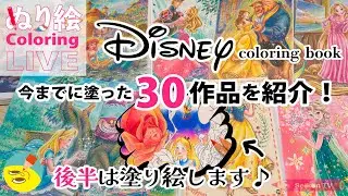 【色鉛筆】今までに塗ったディズニー塗り絵の紹介と塗り絵LIVE【Disneyぬりえ】【coloring book】【大人の塗り絵】