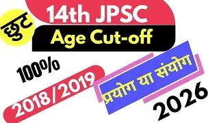 14th JPSC Age Cut-off Latest Updates JPSC Notification Out 