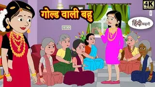 गोल्ड वाली बहु Stories in Hindi | Moral Stories | Bedtime Stories  | New Story | StoryTime | Kahani
