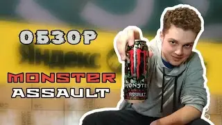 ОБЗОР НА ЭКСКЛЮЗИВНЫЙ MONSTER ASSAULT!!!!!