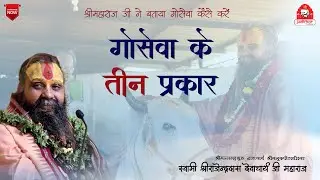 || गोसेवा के तीन प्रकार || Shri Rajendra das ji maharaj || #jadkhor_gaudham ||