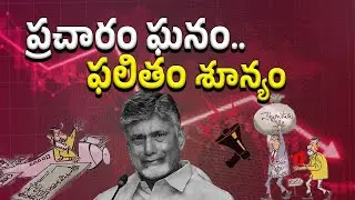 చంద్రబాబు దావోస్ పర్యటనలు.. వాస్తవాలివే    #YSRCPTALKS #YSRCP #YSJAGAN