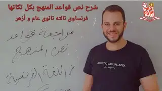 أقوى #مراجعةقواعدفرنساوى #تالتةثانوي بكل تكاتها \ #مراجعةليلةالإمتحان #ثانويةعامةوازهر