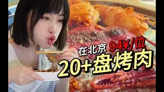 94块钱齐齐哈尔炭火烤肉自助？这可是北京！