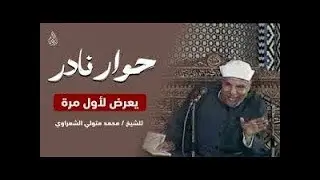 حوار نادر لأول مرة! شاهد للنهاية ولا تفوت هذا الجمال ¦ الشيخ الشعراوي