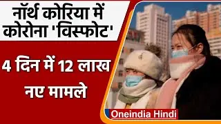 North Korea में Corona से हाहाकार, 4 दिन में 12 लाख के पार हुए मामले | वनइंडिया हिंदी