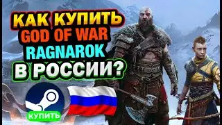 КАК КУПИТЬ GOD OF WAR RAGNAROK В РОССИИ В STEAM ?