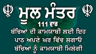 ਬੱਚਿਆਂ ਦੀ ਚੜਦੀ ਕਲਾ ਲਈ ਸਰਵਣ ਕਰੋ | Mool Mantar | ਮੂਲ ਮੰਤਰ | nitnem mool mantra|vol-67 ਮੂਲ ਮੰਤਰ ਦਾ ਜਾਪ।
