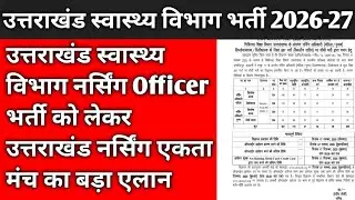 उत्तराखंड Nursing Officer भर्ती को लेकर उत्तराखंड नर्सिंग एकता मंच का बड़ा एलान 