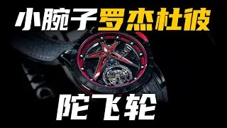 【罗杰杜彼】曼联经典配色倍耐力联名款！这支100万的陀飞轮腕表值得买吗？