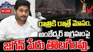 LIVE🔴: YS Jagan Name Removed on Ambedkar Statue | అంబేద్కర్ విగ్రహంపై జగన్ పేరు తొలగింపు. | YSRCP