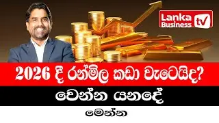 2026 දී රන්මිල කඩා වැටෙයිද? වෙන්න යනදේ මෙන්න.
