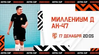 ASTRA CUP 5х5. Миллениум Д - АК-47