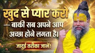 खुद से प्यार करो — बाकी सब अपने आप अच्छा होने लगता है। | Premanand Maharaj Satsang Amrit Vani 
