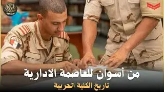 الكلية الحربية مش زي ما انت فاكر… 215 سنة تاريخ وهيبة🦅🦅
