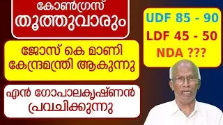 കേരള കോൺഗ്രസിന്റെ ഭാവി , പാലായിൽ എന്ത് സംഭവിക്കും ?ബിജെപി എത്ര സീറ്റ് നേടും ? | Election Prediction