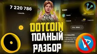 DOTCOIN ПОЛНЫЙ РАЗБОР! БУДЕТ ЛИ ЛИСТИНГ, КАКИЕ ПАРТНЁРЫ? ОТКАЗ ОТ TON FOUNDATION!