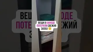 Вещи в комоде потеряли свежий запах! #аромасаше #распаковка #вайлбериз #обзор #вкусныйзапах