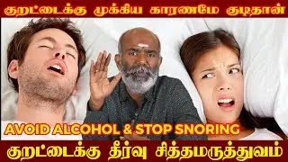குறட்டைக்கு சித்த மருத்துவத்தில் தீர்வு  |#DoctorRamanan #tamil #tips #cure #snore #kurattai #doctor