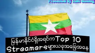 Myanmar top 10 streamer