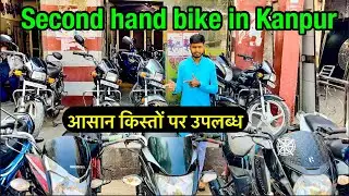 सेकंड हैंड बाइक in कानपुर Second Hand Bike in Kanpur / सेकंड हैंड बाइक Showroom सेकंड हैंड Splendor