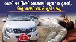 Banaskantha માં હાઈવે પર પ્રેમ લગ્નની અદાવતમાં ભૂવા પર જીવલેણ હુમલો, વીડિયો થયો વાયરલ