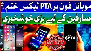 Больше нет налога PTA! Ваш мобильный телефон теперь дешевле? Налог PTA отменен? Отличные новости ...