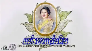 แม่ของแผ่นดิน | HER MAJESTY THE QUEEN MOTHER OF THAILAND