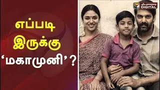 எப்படி இருக்கு மகாமுனி? | Mahamuni Movie Review | Mahamuni Movie Public Review | Arya,Mahima Nambiar