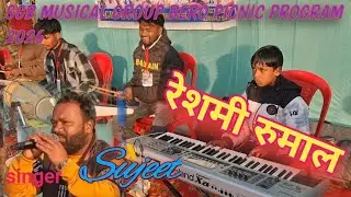 #रेशमी रुमाल ll nagpuri program ll singer sujeet