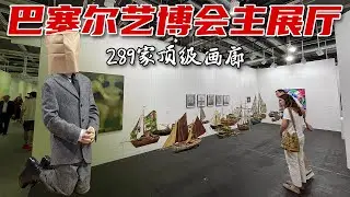 巴塞尔艺术博览会主展馆 289家顶级画廊 | Art Basel 2025 [上集]