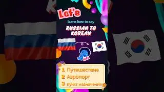 Russian to Korean - speaking 'Путешествие' Like a Local in korean #shorts, #korean, #koreanwords