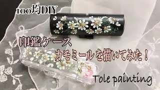 [トールぺイント]印鑑ケースに、かわいいカモミール を、描いてみました。