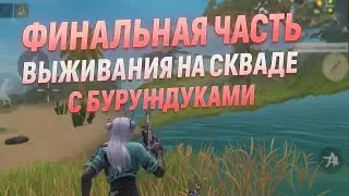 Финал. НАС РЕЙДИТ ПАЧКА САНЧИЗА!!ВОЗДУХ ПЫТАЛСЯ ЗАРЕЙДИТЬ. ЧАСТЬ 2. #lios #rustmobile #лиос