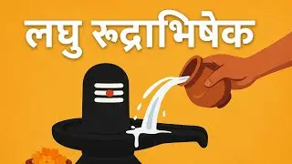 laghurudra bhishek prayog | लघु रुद्र अभिषेक प्रयोग  #rudrabhishek #rudra #mantra #mahakal #mahadev 