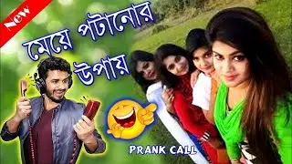 মেয়ে পটানোর উপায়, Prank Call। Radio Masti । New 2022 Bangla Natok