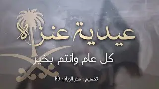 مكس | عيدية عنزه 2025 🔥 مونتاج | فخر الويلان HD