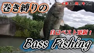 【バス釣り自己ベスト更新！】巻きのルアー縛りでバス釣りをやってみた。Bass Fishing in 熊本.