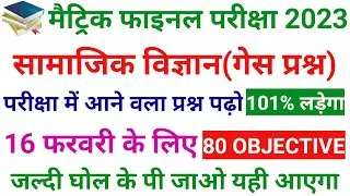 Social Science Viral Question 2023 Class 10 || 16 February Social Science Viral Question 2023
