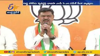 రాష్ట్రంలో పోలీసు వ్యవస్థ నిర్వీర్యమైపోయింది | MP CM Ramesh Controversial Comments on Police System