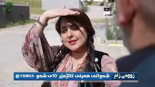 زومی زام هەینی کاتژمێر ١٠ی شەو لە کەناڵی ئێڵدی فامیلی پەخشدەکرێت | LD Family Tv |