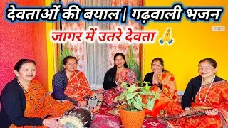 आवा मेरा दैवतों मडांण लगोला 🙏 | देवताओं की बयाल | Garhwali Bhajan | Jaagar 2026