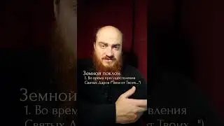 Когда в храме совершаются ЗЕМНЫЕ ПОКЛОНЫ