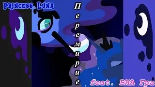 MLP FIM - Перемирие [PMV]
